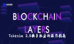 Tokenim 2.0换手机后的操作指