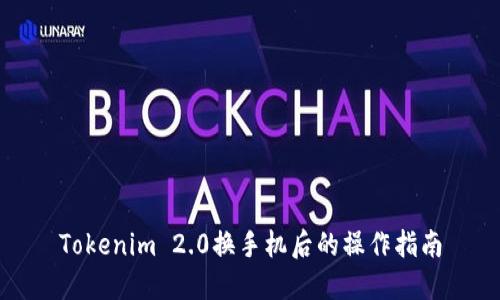 Tokenim 2.0换手机后的操作指南