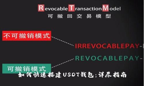 如何快速搭建USDT钱包：详尽指南