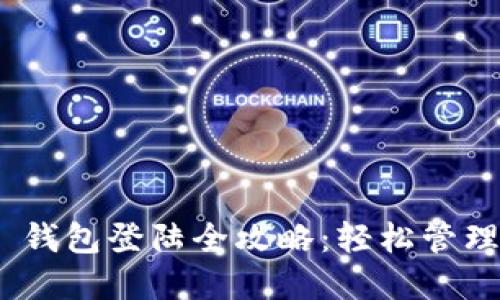 Tokenim 2.0 钱包登陆全攻略：轻松管理你的数字资产