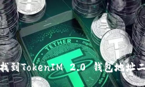 如何找到TokenIM 2.0 钱包地址二维码