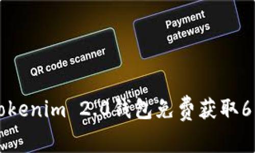 如何通过Tokenim 2.0钱包免费获取6种数字货币