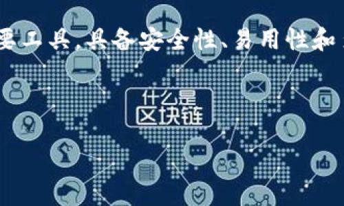 在Tokenim平台中，钱包名称即为“Tokenim Wallet”。它是用户管理和存储加密资产的重要工具，具备安全性、易用性和多样性的特点。用户可以通过Tokenim Wallet进行数字资产的接收、发送以及交易等功能。

下面是与的，以及相关关键词：

Tokenim Wallet：如何安全高效地管理你的数字资产