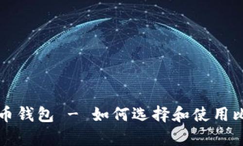 终于看到了真的比特币钱包 - 如何选择和使用比特币钱包的终极指南