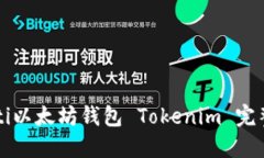 bitalti以太坊钱包 Tokenim 完