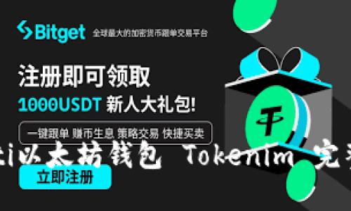 bitalti以太坊钱包 Tokenim 完整教程