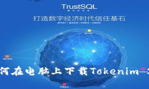 如何在电脑上下载Tokenim 2.0