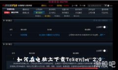 如何在电脑上下载Tokenim
