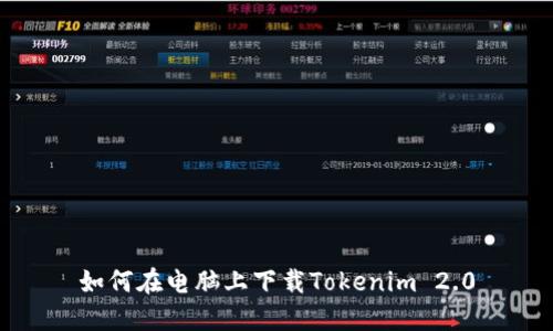 如何在电脑上下载Tokenim 2.0