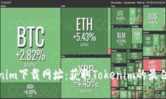 Tokenim下载网址：获取Tok