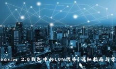 如何领取Tokenim 2.0钱包中的