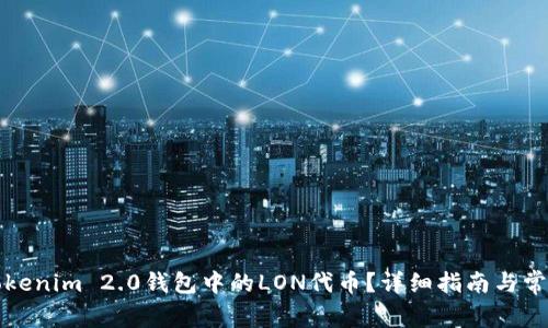 如何领取Tokenim 2.0钱包中的LON代币？详细指南与常见问题解答
