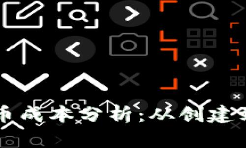 以太坊钱包发币成本分析：从创建到交易的全流程