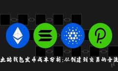 以太坊钱包发币成本分析