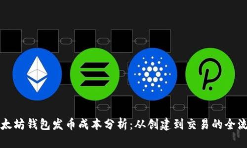 以太坊钱包发币成本分析：从创建到交易的全流程