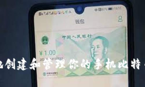 如何安全地创建和管理你的手机比特币钱包地址