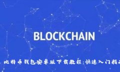 : 比特币钱包安卓版下载教