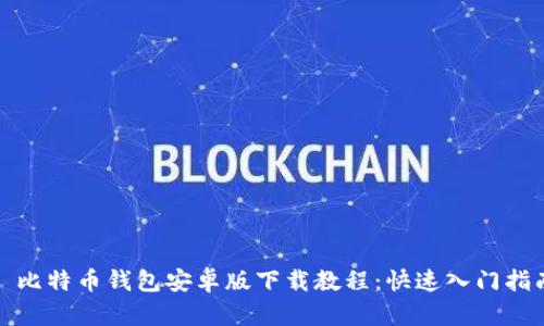 : 比特币钱包安卓版下载教程：快速入门指南