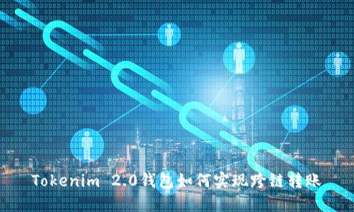 Tokenim 2.0钱包如何实现跨链转账