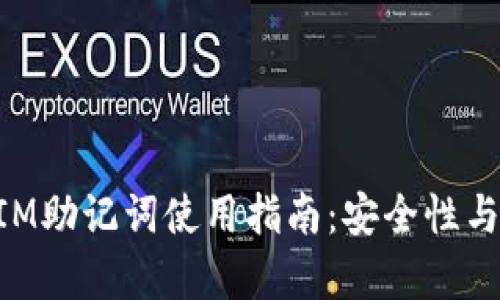 早期TokenIM助记词使用指南：安全性与恢复性详解