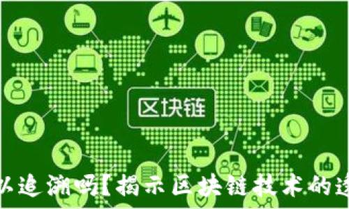   
区块链钱包可以追溯吗？揭示区块链技术的透明性与隐私性