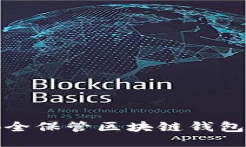 如何安全保管区块链钱包助力词