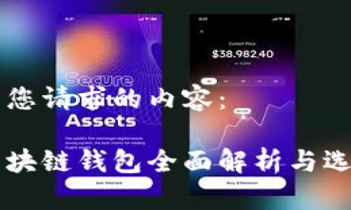 以下是您请求的内容：

国内区块链钱包全面解析与选择指南