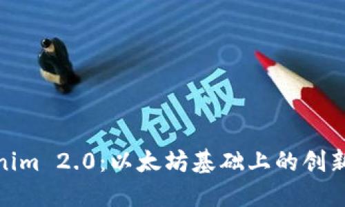 : Tokenim 2.0：以太坊基础上的创新与发展
