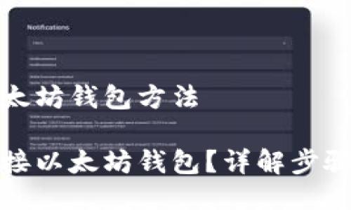对接以太坊钱包方法

如何对接以太坊钱包？详解步骤与方法