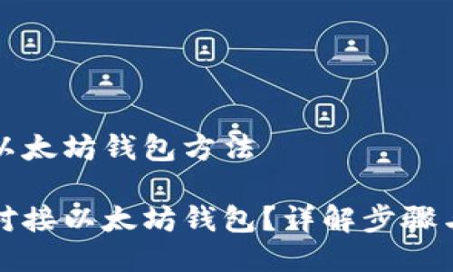 对接以太坊钱包方法

如何对接以太坊钱包？详解步骤与方法