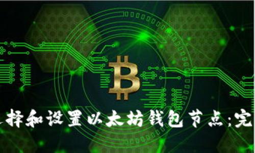 如何选择和设置以太坊钱包节点：完整指南