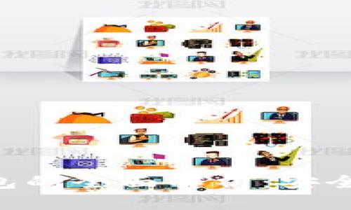 区块链多币交易钱包的全面解析：安全性、特点及使用指南