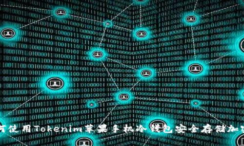 : 如何使用Tokenim苹果手机冷钱包安全存储加密货币