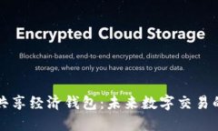 区块链共享经济钱包：未