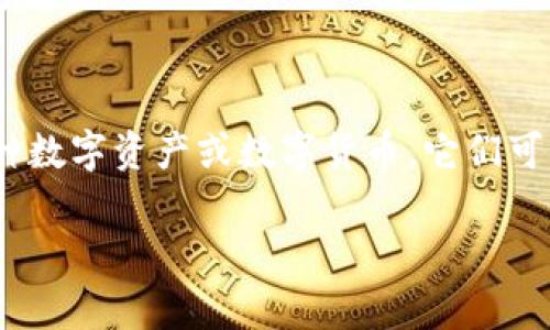 “Tokenim” 可以翻译成中文为“代币”。在特定的上下文中，比如区块链和加密货币领域，代币代表了一种数字资产或数字货币，它们可以在不同的平台或应用中使用。代币通常用于实现某种功能，如支付、奖励、投票或其他类型的经济激励。

如果您有关于“Tokenim”或代币的具体问题，欢迎提出，我会很乐意帮助您解答！