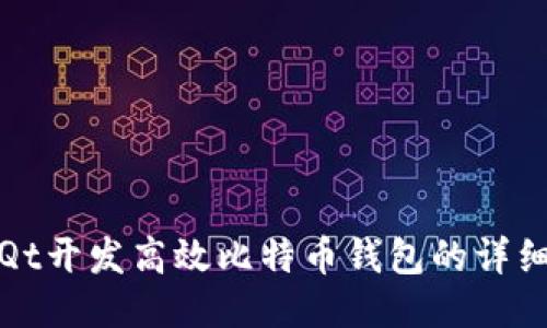 使用Qt开发高效比特币钱包的详细指南