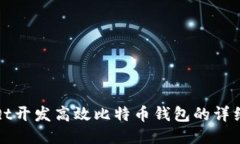 使用Qt开发高效比特币钱包