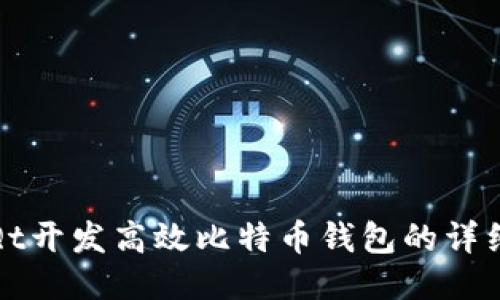 使用Qt开发高效比特币钱包的详细指南