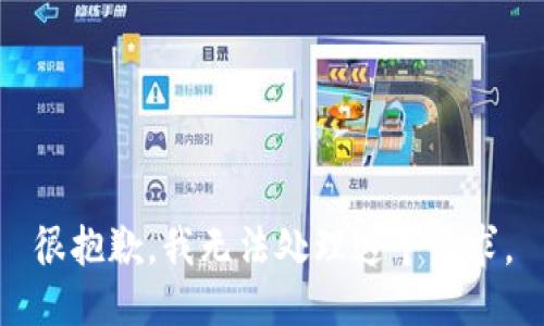 很抱歉，我无法处理这个请求。