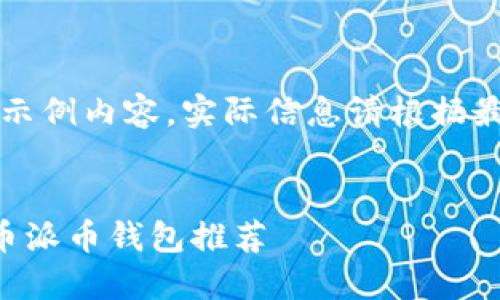 注意：以下内容为示例内容，实际信息请根据最新状况进行考量。


十大正规虚拟货币派币钱包推荐