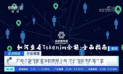 如何查看Tokenim余额：全面指南

如何查看Tokenim余额：全面指南