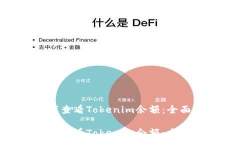 如何查看Tokenim余额：全面指南

如何查看Tokenim余额：全面指南