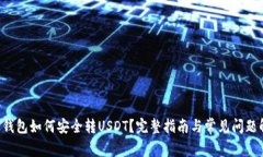 TRX钱包如何安全转USDT？完