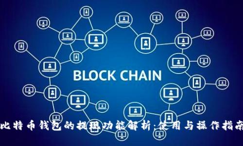 比特币钱包的提现功能解析：使用与操作指南