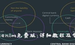 如何安装Tokenim免费版：详