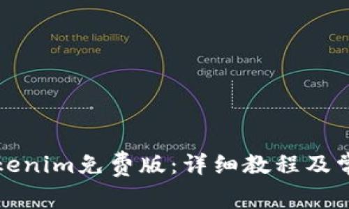 如何安装Tokenim免费版：详细教程及常见问题解答