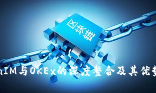 TokenIM与OKEx的深度整合及其优势解析