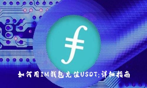 如何用IM钱包充值USDT：详细指南