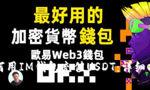 如何用IM钱包充值USDT：详细指南