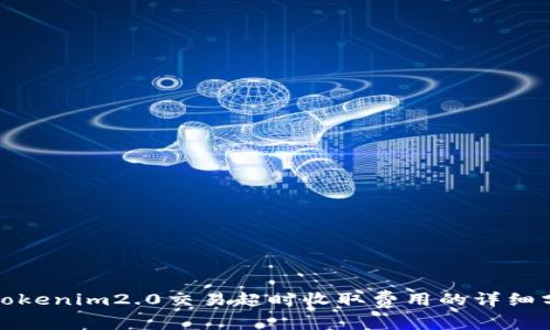 : tokenim2.0交易超时收取费用的详细分析